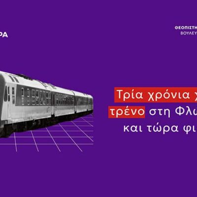 Πέτη Πέρκα - Τρία χρόνια χωρίς τρένο στη Φλώρινα και τώρα φιέστες
