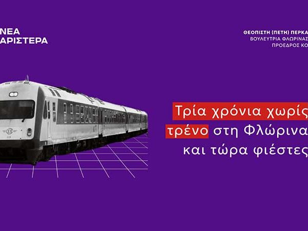 Πέτη Πέρκα - Τρία χρόνια χωρίς τρένο στη Φλώρινα και τώρα φιέστες