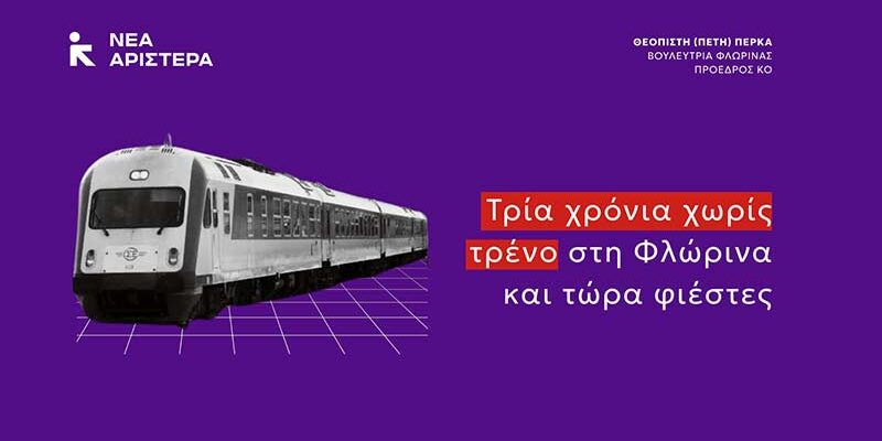Πέτη Πέρκα - Τρία χρόνια χωρίς τρένο στη Φλώρινα και τώρα φιέστες
