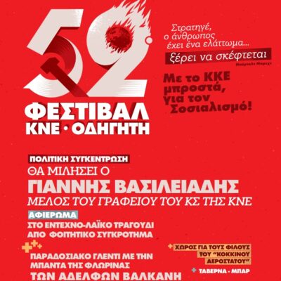52ο ΦΕΣΤΙΒΑΛ ΚΝΕ-ΟΔΗΓΗΤΗ ΦΛΩΡΙΝΑ 2 52ο ΦΕΣΤΙΒΑΛ ΚΝΕ-ΟΔΗΓΗΤΗ ΦΛΩΡΙΝΑ