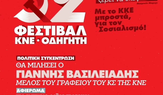 52ο ΦΕΣΤΙΒΑΛ ΚΝΕ-ΟΔΗΓΗΤΗ ΦΛΩΡΙΝΑ