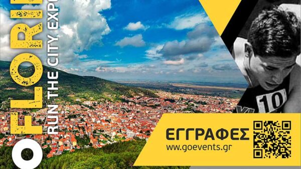 GO FLORINA: Διήμερο δρομικών αγώνων στη Φλώρινα στις 20 & 21 Ιουνίου 1 GO FLORINA: Διήμερο δρομικών αγώνων στη Φλώρινα στις 20 & 21 Ιουνίου
