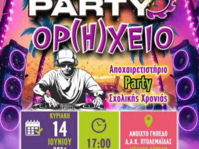 3ο Beach Party «ΟΡ(Η)ΧΕΙΟ» – Η μεγαλύτερη γιορτή αποφοίτησης έρχεται στην Πτολεμαΐδα! 15 3ο Beach Party «ΟΡ(Η)ΧΕΙΟ» – Η μεγαλύτερη γιορτή αποφοίτησης έρχεται στην Πτολεμαΐδα!