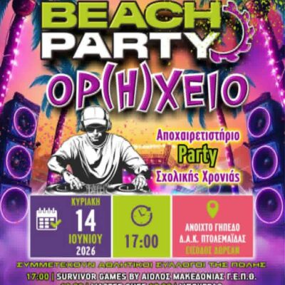3ο Beach Party «ΟΡ(Η)ΧΕΙΟ» – Η μεγαλύτερη γιορτή αποφοίτησης έρχεται στην Πτολεμαΐδα! 2 3ο Beach Party «ΟΡ(Η)ΧΕΙΟ» – Η μεγαλύτερη γιορτή αποφοίτησης έρχεται στην Πτολεμαΐδα!