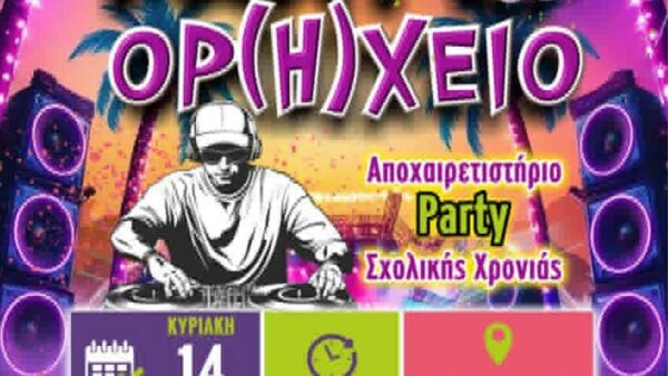3ο Beach Party «ΟΡ(Η)ΧΕΙΟ» – Η μεγαλύτερη γιορτή αποφοίτησης έρχεται στην Πτολεμαΐδα! 1 3ο Beach Party «ΟΡ(Η)ΧΕΙΟ» – Η μεγαλύτερη γιορτή αποφοίτησης έρχεται στην Πτολεμαΐδα!