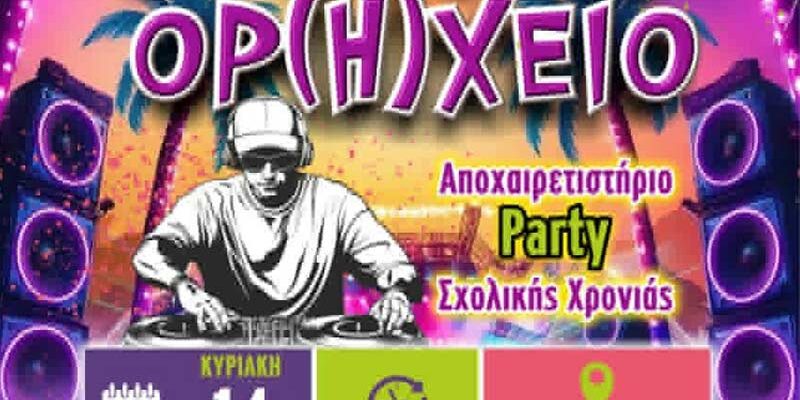 3ο Beach Party «ΟΡ(Η)ΧΕΙΟ» – Η μεγαλύτερη γιορτή αποφοίτησης έρχεται στην Πτολεμαΐδα!