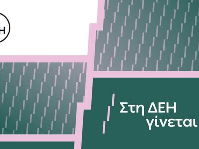«Στη ΔΕΗ γίνεται»: Η ΔΕΗ παρουσιάζει το όραμά της για τους ανθρώπους της