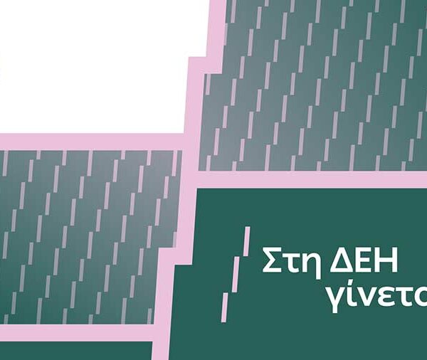 «Στη ΔΕΗ γίνεται»: Η ΔΕΗ παρουσιάζει το όραμά της για τους ανθρώπους της 9 «Στη ΔΕΗ γίνεται»: Η ΔΕΗ παρουσιάζει το όραμά της για τους ανθρώπους της