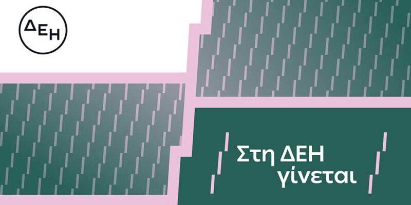 «Στη ΔΕΗ γίνεται»: Η ΔΕΗ παρουσιάζει το όραμά της για τους ανθρώπους της