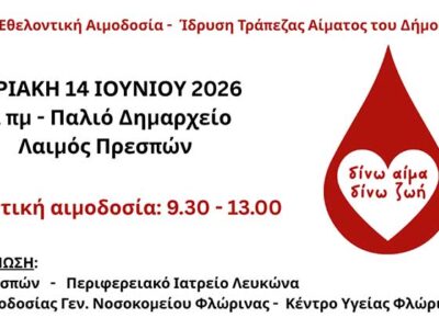 Δίνω αίμα – Δίνω ζωή»: Ημερίδα και εθελοντική αιμοδοσία στον Δήμο Πρεσπών 15 Δίνω αίμα – Δίνω ζωή»: Ημερίδα και εθελοντική αιμοδοσία στον Δήμο Πρεσπών