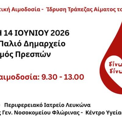 Δίνω αίμα – Δίνω ζωή»: Ημερίδα και εθελοντική αιμοδοσία στον Δήμο Πρεσπών 2 Δίνω αίμα – Δίνω ζωή»: Ημερίδα και εθελοντική αιμοδοσία στον Δήμο Πρεσπών