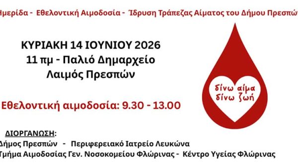 Δίνω αίμα – Δίνω ζωή»: Ημερίδα και εθελοντική αιμοδοσία στον Δήμο Πρεσπών 1 Δίνω αίμα – Δίνω ζωή»: Ημερίδα και εθελοντική αιμοδοσία στον Δήμο Πρεσπών
