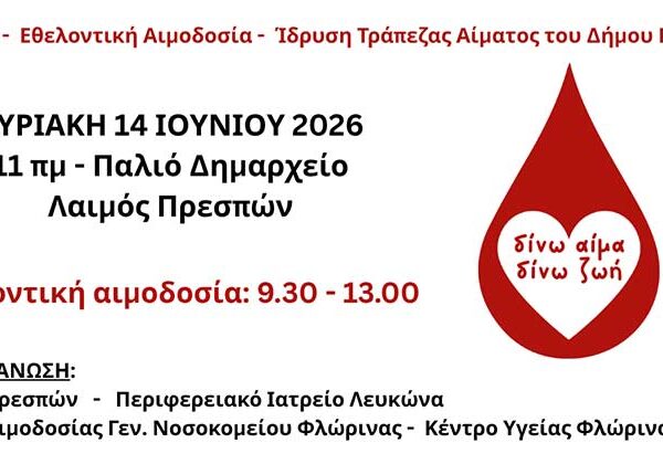 Δίνω αίμα – Δίνω ζωή»: Ημερίδα και εθελοντική αιμοδοσία στον Δήμο Πρεσπών 12 Δίνω αίμα – Δίνω ζωή»: Ημερίδα και εθελοντική αιμοδοσία στον Δήμο Πρεσπών