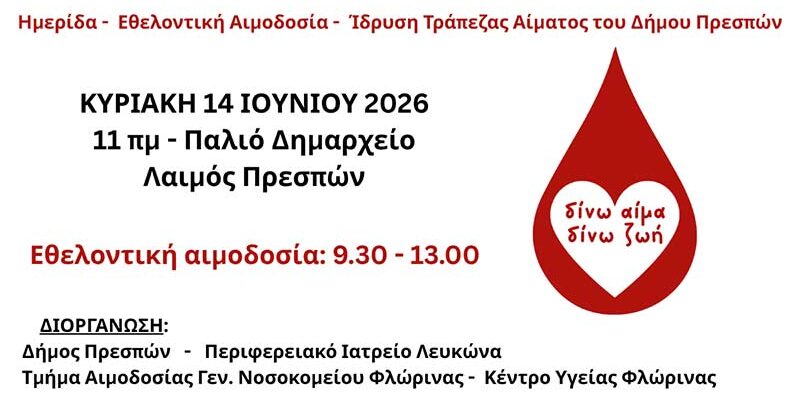 Δίνω αίμα – Δίνω ζωή»: Ημερίδα και εθελοντική αιμοδοσία στον Δήμο Πρεσπών