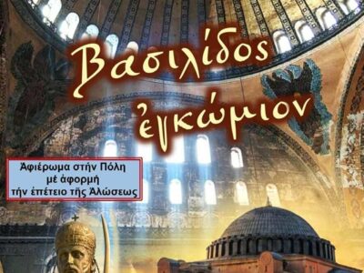 Εκδήλωση μνήμης για την Άλωση της Κωνσταντινουπόλεως 15 Εκδήλωση μνήμης για την Άλωση της Κωνσταντινουπόλεως