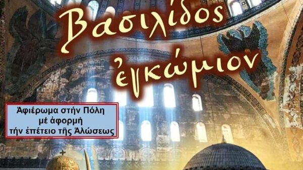 Εκδήλωση μνήμης για την Άλωση της Κωνσταντινουπόλεως 1 Εκδήλωση μνήμης για την Άλωση της Κωνσταντινουπόλεως
