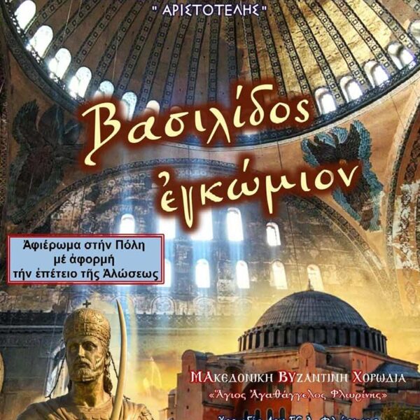 Εκδήλωση μνήμης για την Άλωση της Κωνσταντινουπόλεως 9 Εκδήλωση μνήμης για την Άλωση της Κωνσταντινουπόλεως