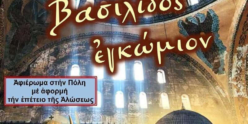 Εκδήλωση μνήμης για την Άλωση της Κωνσταντινουπόλεως