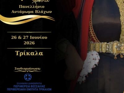 40ο Πανελλήνιο Αντάμωμα Βλάχων 2 40ο Πανελλήνιο Αντάμωμα Βλάχων