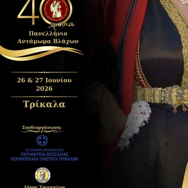 40ο Πανελλήνιο Αντάμωμα Βλάχων 9 40ο Πανελλήνιο Αντάμωμα Βλάχων