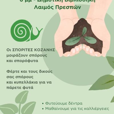 Δεντροφύτευση και διανομή σπόρων για την Ημέρα Περιβάλλοντος στον Δήμο Πρεσπών