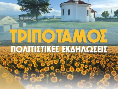 Πολιτιστικές Εκδηλώσεις Τριποτάμου 2026 2 Πολιτιστικές Εκδηλώσεις Τριποτάμου 2026