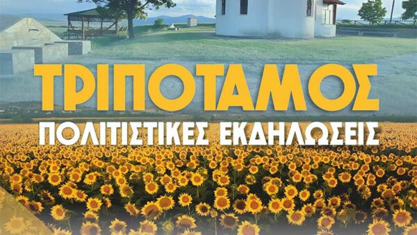 Πολιτιστικές Εκδηλώσεις Τριποτάμου 2026 1 Πολιτιστικές Εκδηλώσεις Τριποτάμου 2026