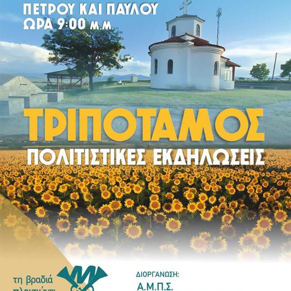 Πολιτιστικές Εκδηλώσεις Τριποτάμου 2026 9 Πολιτιστικές Εκδηλώσεις Τριποτάμου 2026