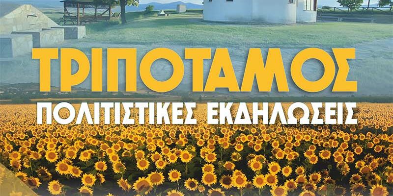 Πολιτιστικές Εκδηλώσεις Τριποτάμου 2026