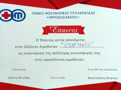 Έπαινοι και διακρίσεις για την τράπεζα αίματος του ΣΠΑΡΤΑΚΟΥ 2 Έπαινοι και διακρίσεις για την τράπεζα αίματος του ΣΠΑΡΤΑΚΟΥ