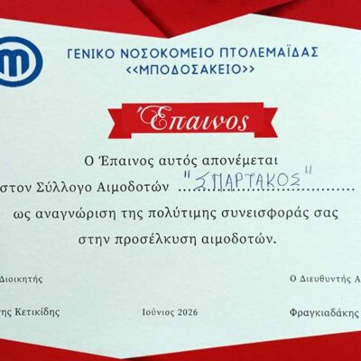 Έπαινοι και διακρίσεις για την τράπεζα αίματος του ΣΠΑΡΤΑΚΟΥ 3 Έπαινοι και διακρίσεις για την τράπεζα αίματος του ΣΠΑΡΤΑΚΟΥ