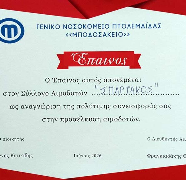 Έπαινοι και διακρίσεις για την τράπεζα αίματος του ΣΠΑΡΤΑΚΟΥ 9 Έπαινοι και διακρίσεις για την τράπεζα αίματος του ΣΠΑΡΤΑΚΟΥ