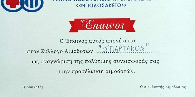 Έπαινοι και διακρίσεις για την τράπεζα αίματος του ΣΠΑΡΤΑΚΟΥ
