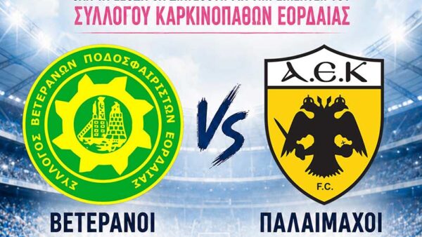 Πρόσκληση φιλανθρωπικού αγώνα! 1 Πρόσκληση φιλανθρωπικού αγώνα!