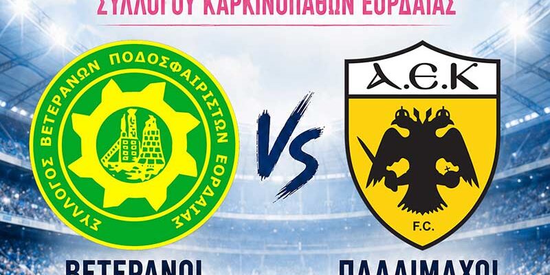 Πρόσκληση φιλανθρωπικού αγώνα!
