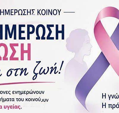 Επιστημονική ημερίδα ενημέρωσης, στο Πνευματικό Κέντρο Αμυνταίου 3 Επιστημονική ημερίδα ενημέρωσης, στο Πνευματικό Κέντρο Αμυνταίου