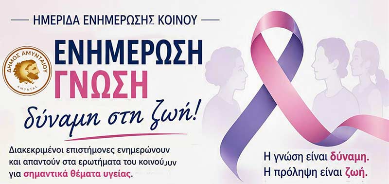 Επιστημονική ημερίδα ενημέρωσης, στο Πνευματικό Κέντρο Αμυνταίου