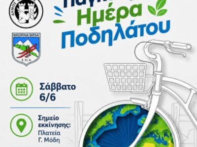 Δράση για την Παγκόσμια Ημέρα Ποδηλάτου από τον Δήμο και τον Σ.Ο.Χ. Φλώρινας 16 Δράση για την Παγκόσμια Ημέρα Ποδηλάτου από τον Δήμο και τον Σ.Ο.Χ. Φλώρινας