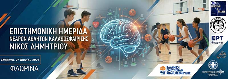 Επιστημονική - προπονητική ημερίδα νεαρών αθλητών στην Φλώρινα