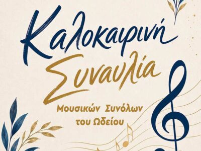 Kαλοκαιρινή Συναυλία στην Αίθουσα «Θ. Αγγελόπουλος» του Πολιτιστικού Κέντρου Φλώρινας 2 Kαλοκαιρινή Συναυλία στην Αίθουσα «Θ. Αγγελόπουλος» του Πολιτιστικού Κέντρου Φλώρινας