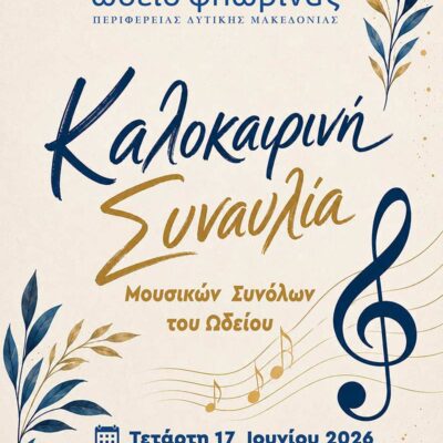 Kαλοκαιρινή Συναυλία στην Αίθουσα «Θ. Αγγελόπουλος» του Πολιτιστικού Κέντρου Φλώρινας 2 Kαλοκαιρινή Συναυλία στην Αίθουσα «Θ. Αγγελόπουλος» του Πολιτιστικού Κέντρου Φλώρινας