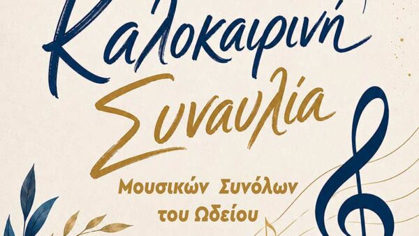 Kαλοκαιρινή Συναυλία στην Αίθουσα «Θ. Αγγελόπουλος» του Πολιτιστικού Κέντρου Φλώρινας 1 Kαλοκαιρινή Συναυλία στην Αίθουσα «Θ. Αγγελόπουλος» του Πολιτιστικού Κέντρου Φλώρινας