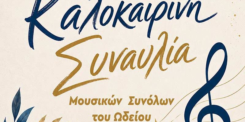 Kαλοκαιρινή Συναυλία στην Αίθουσα «Θ. Αγγελόπουλος» του Πολιτιστικού Κέντρου Φλώρινας