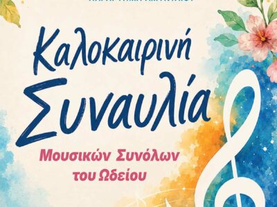 Καλοκαιρινή εκδήλωση του Ωδείου Φλώρινας, Παράρτημα Αμυνταίου 15 Καλοκαιρινή εκδήλωση του Ωδείου Φλώρινας, Παράρτημα Αμυνταίου