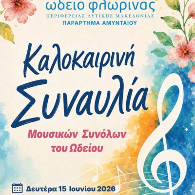 Καλοκαιρινή εκδήλωση του Ωδείου Φλώρινας, Παράρτημα Αμυνταίου