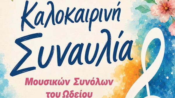 Καλοκαιρινή εκδήλωση του Ωδείου Φλώρινας, Παράρτημα Αμυνταίου 1 Καλοκαιρινή εκδήλωση του Ωδείου Φλώρινας, Παράρτημα Αμυνταίου