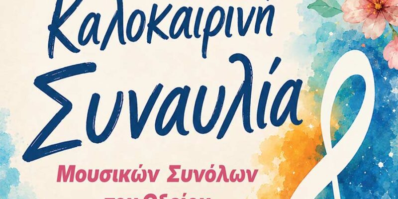 Καλοκαιρινή εκδήλωση του Ωδείου Φλώρινας, Παράρτημα Αμυνταίου