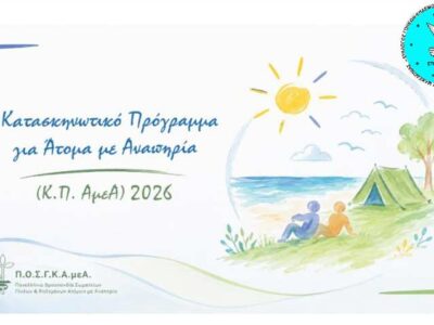 Κατασκηνωτικό Πρόγραμμα για Άτομα με Αναπηρία 2026 3 Κατασκηνωτικό Πρόγραμμα για Άτομα με Αναπηρία 2026