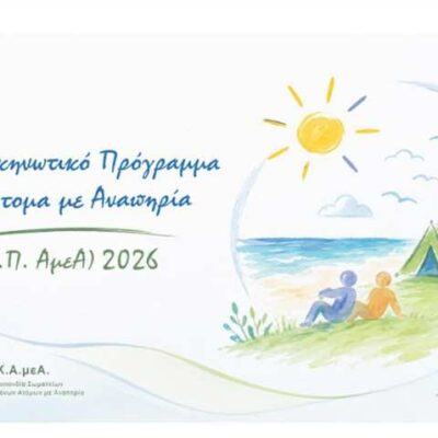 Κατασκηνωτικό Πρόγραμμα για Άτομα με Αναπηρία 2026 3 Κατασκηνωτικό Πρόγραμμα για Άτομα με Αναπηρία 2026