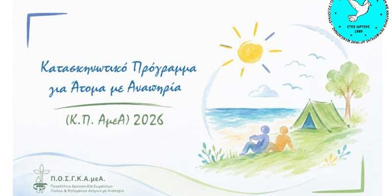 Κατασκηνωτικό Πρόγραμμα για Άτομα με Αναπηρία 2026